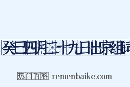 癸巳四月二十九日出京组词是什么意思的图片